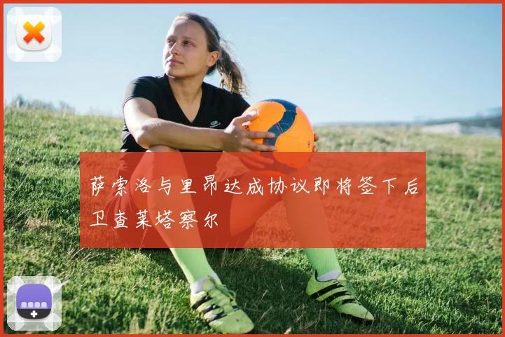 萨索洛与里昂达成协议即将签下后卫查莱塔察尔