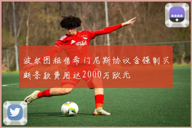 波尔图租借希门尼斯协议含强制买断条款费用达2000万欧元