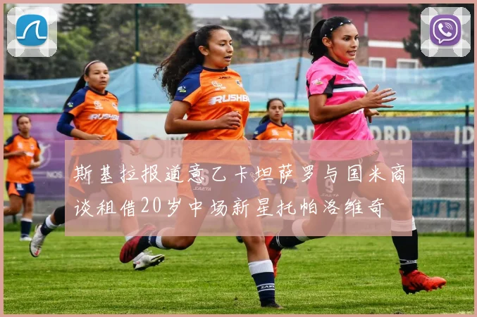 斯基拉报道意乙卡坦萨罗与国米商谈租借20岁中场新星托帕洛维奇