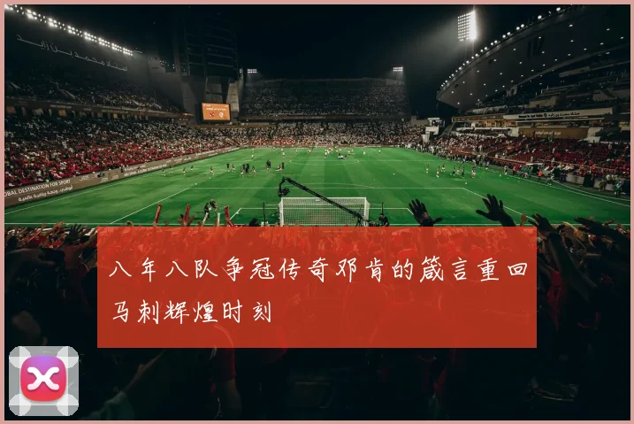 八年八队争冠传奇邓肯的箴言重回马刺辉煌时刻