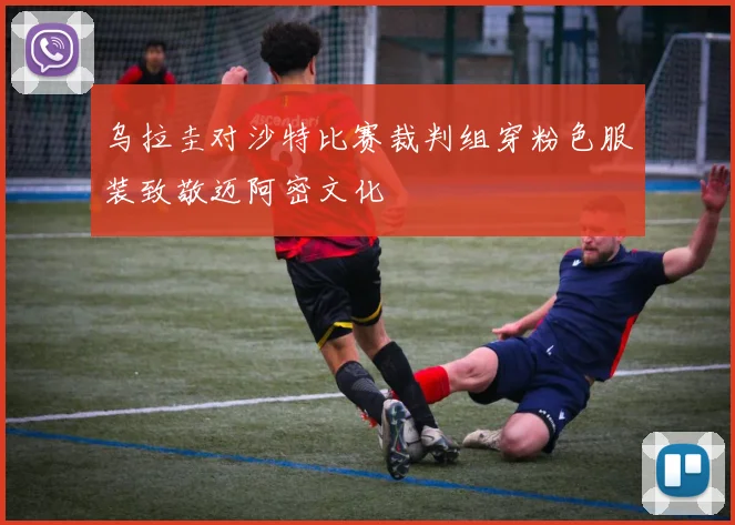 乌拉圭对沙特比赛裁判组穿粉色服装致敬迈阿密文化